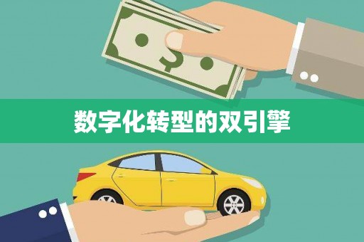 红安数字化转型的双引擎