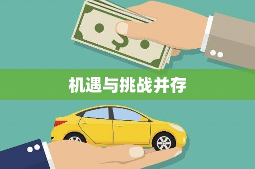 成都机遇与挑战并存