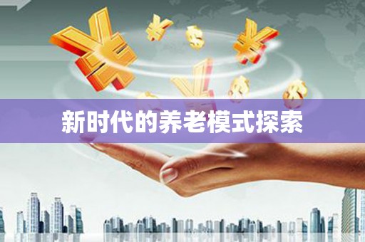 庆元新时代的养老模式探索