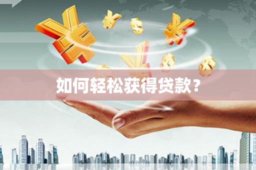 盖州如何轻松获得贷款？