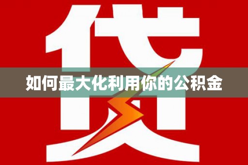 繁昌如何最大化利用你的公积金