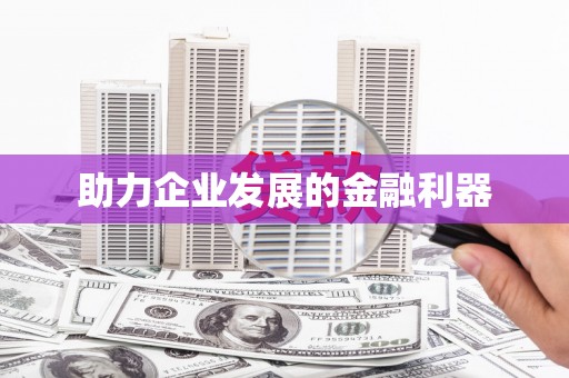 镜铁助力企业发展的金融利器