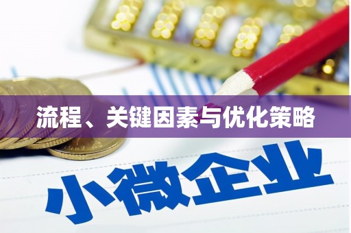 蓝山流程、关键因素与优化策略