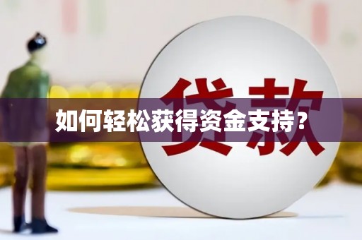 九台如何轻松获得资金支持？