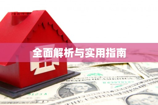 龙口全面解析与实用指南
