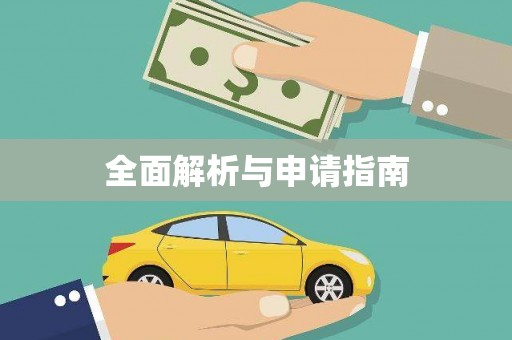 涿州全面解析与申请指南
