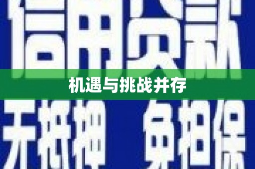 大涌机遇与挑战并存