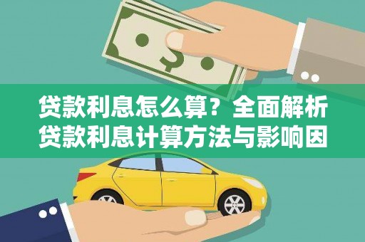 竹南贷款利息怎么算？全面解析贷款利息计算方法与影响因素