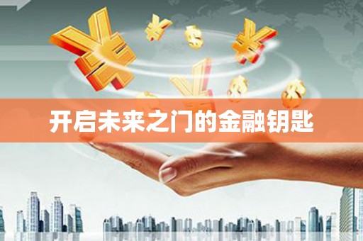 西双版纳开启未来之门的金融钥匙