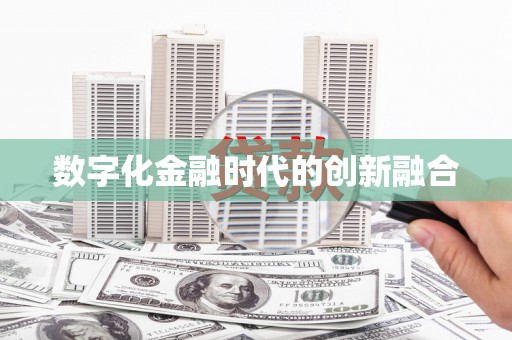 枋山数字化金融时代的创新融合