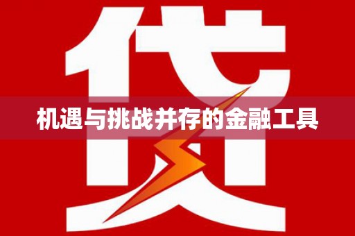 怀化机遇与挑战并存的金融工具