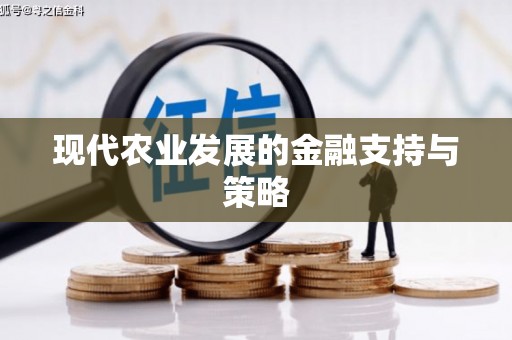 横县现代农业发展的金融支持与策略