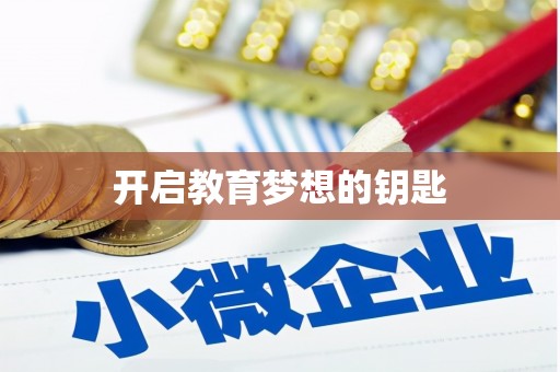 浔阳开启教育梦想的钥匙