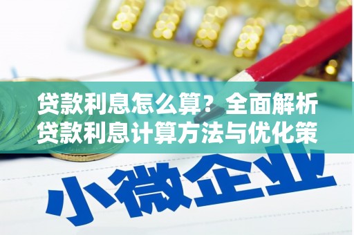 溆浦贷款利息怎么算？全面解析贷款利息计算方法与优化策略