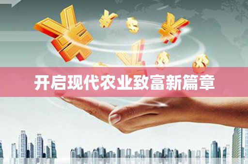 江南开启现代农业致富新篇章