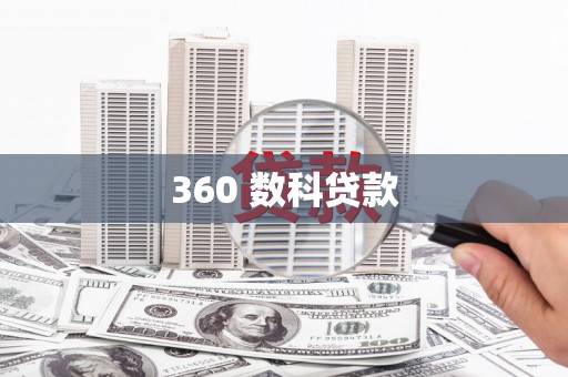 拉孜360 数科贷款