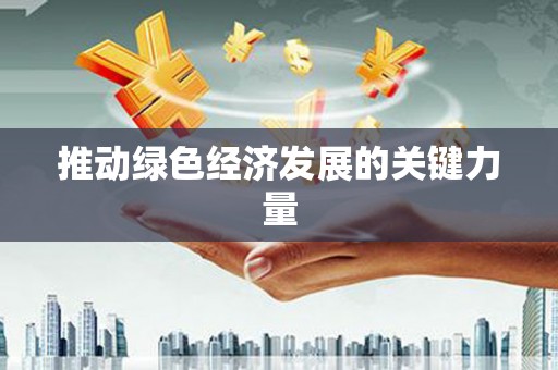 迪庆推动绿色经济发展的关键力量