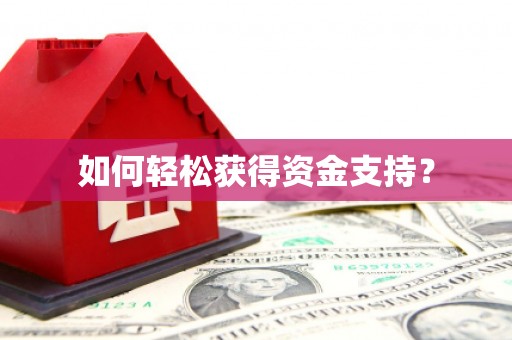 周口如何轻松获得资金支持？
