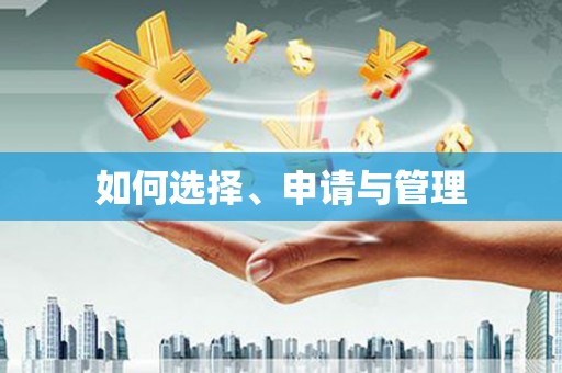 喀什如何选择、申请与管理