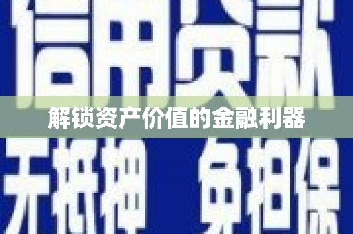 察右中旗解锁资产价值的金融利器