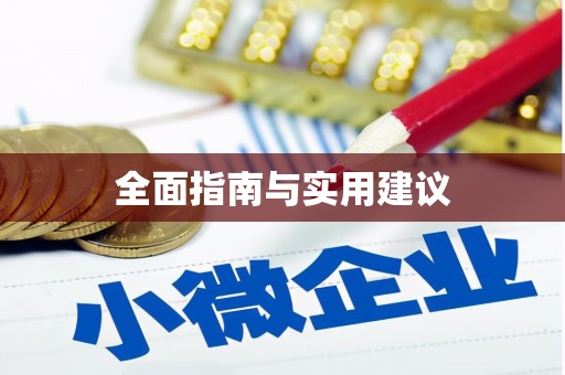 武义全面指南与实用建议