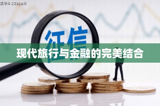 头份现代旅行与金融的完美结合