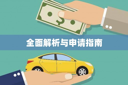 青河全面解析与申请指南