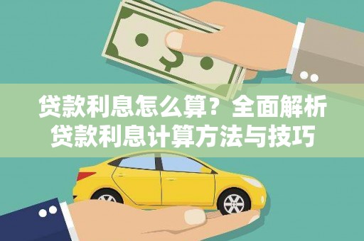山上贷款利息怎么算？全面解析贷款利息计算方法与技巧