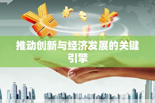法库推动创新与经济发展的关键引擎