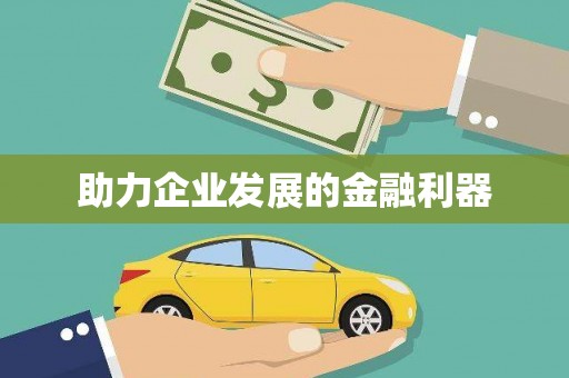 牙克石助力企业发展的金融利器