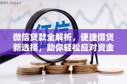 静乐微信贷款全解析，便捷借贷新选择，助你轻松应对资金需求