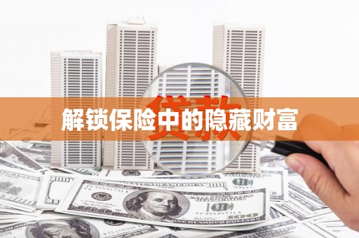 张湾解锁保险中的隐藏财富