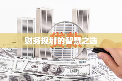 集美财务规划的智慧之选