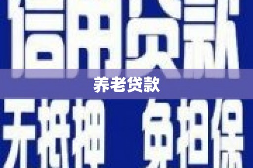 红原养老贷款