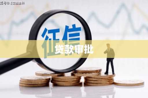 槐荫贷款审批