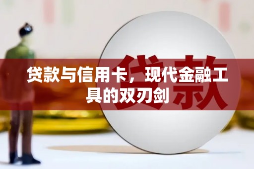 甘谷贷款与信用卡，现代金融工具的双刃剑