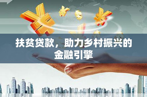 芎林扶贫贷款，助力乡村振兴的金融引擎