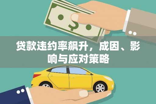 息县贷款违约率飙升，成因、影响与应对策略